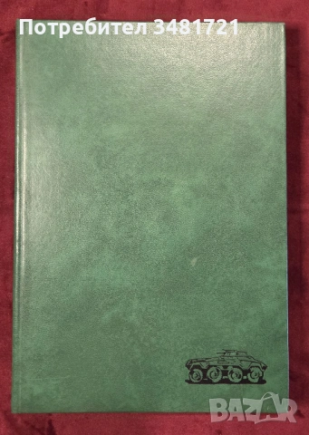 Танкове, флот, бойни машини, оръжия - 21 книги, снимка 6 - Енциклопедии, справочници - 52482443