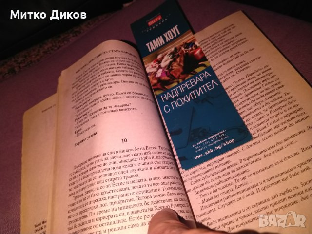 Надпревара с похитител Тами Хоуг трилър книга, снимка 8 - Художествена литература - 42734889