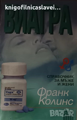 Франк Колинс - Виагра - Справочник за мъже и жени (1999)