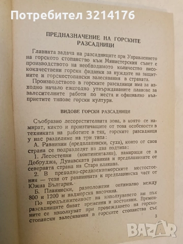 Инструкция за произвеждане на фиданки в горските разсадници – Сборник (1951), снимка 10 - Специализирана литература - 48335383