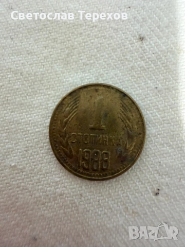 Продавам една стотинка - 1988-БНБ