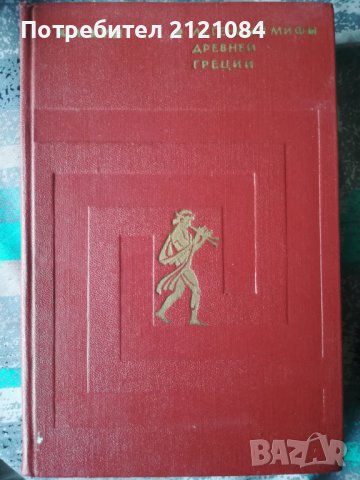 Легенды и мифы древней Греции - Н. А. Кун