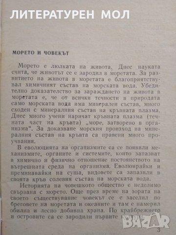 Морето - мощен лечебен фактор Стамат Стаматов 1974 г., снимка 3 - Други - 29445680