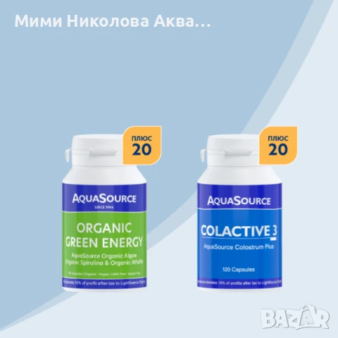 AquaSource Пакет Уелнес - Органична Зелена Енергия - 140 капсули и КолАктив3 - 140 капсули, снимка 1
