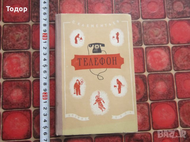 Руска книга Телефон 1954