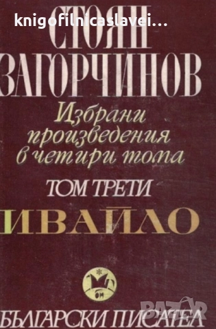 Стоян Загорчинов - Избрани произведения в четири тома. Том 3: Ивайло (1982)