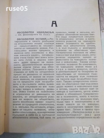 Книга "Кратък философски речник-М.Розентал/П.Юдин"-372 стр., снимка 3 - Специализирана литература - 52179995