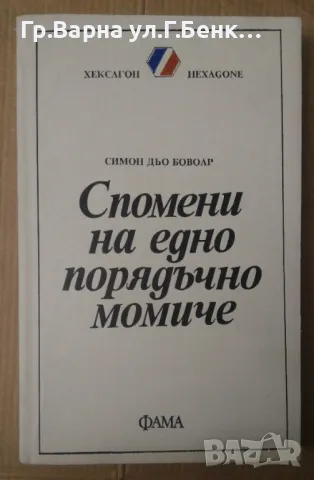 Спомени на едно порядъчно момиче  Симон дьо Бовоар 12лв