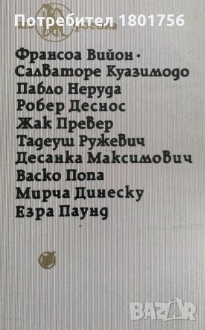 Животът не е сън Салваторе Куазимодо, снимка 4 - Художествена литература - 31105142