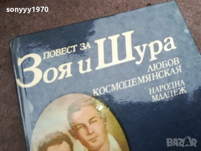 ЗОЯ И ШУРА 2912241902, снимка 5 - Художествена литература - 48491814