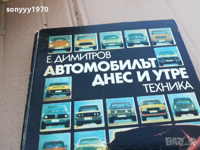 АВТОМОБИЛЪТ ДНЕС И УТРЕ 0201251734, снимка 4 - Специализирана литература - 48521226