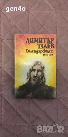 Хилендарският монах - Димитър Талев, снимка 1