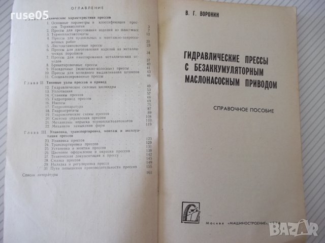 Книга"Гидравлические прессы с безакумул....-В.Воронин"-160ст, снимка 2 - Специализирана литература - 38042744