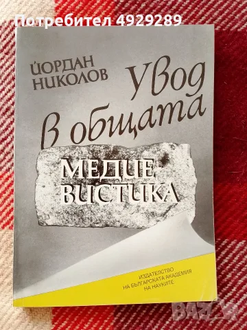 Увод в медиееистиката, Йордан Николов 