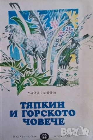 Тяпкин и горското човече Майя Ганина