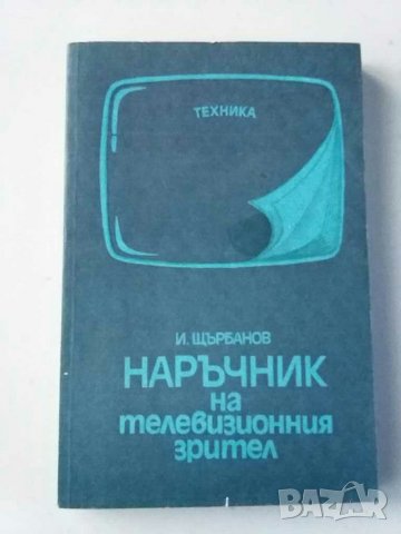 Книги за радиолюбители и др.2, снимка 2 - Специализирана литература - 31088646