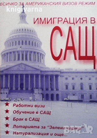 Имиграция в САЩ Надежда Христова