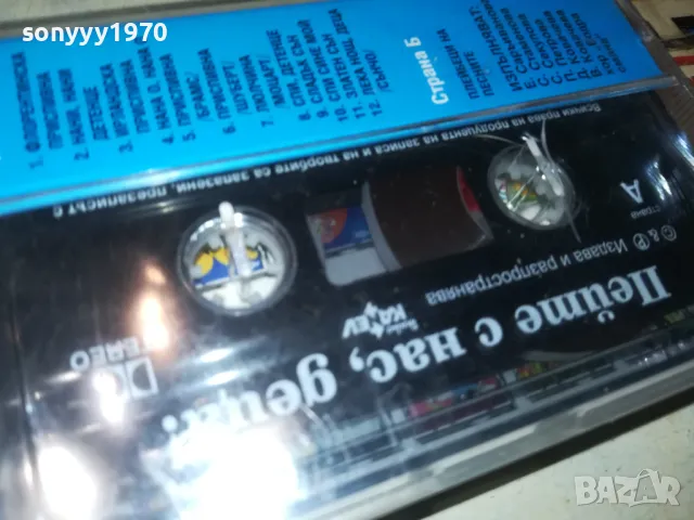 ПЕЙТЕ С НАС ДЕЦА-ОРИГИНАЛНА НОВА КАСЕТА 1005252204, снимка 12 - Аудио касети - 50236081