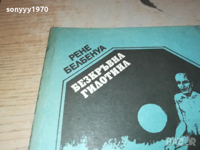 БЕЗКРЪВНА ГИЛОТИНА-КНИГА 1912241834, снимка 3 - Художествена литература - 48398424