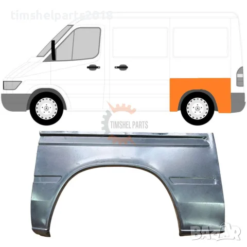 Заден калник панел (Къса База) за Mercedes Sprinter , VW LT 1995 - 2006 год. - Шофьорска страна