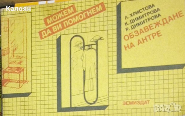 Л. Христова, К. Димитрова, Р. Димитрова - Обзавеждане на антре