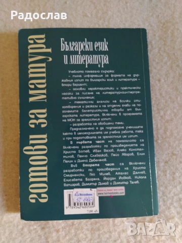 Готови за матура Български език , снимка 2 - Учебници, учебни тетрадки - 51624319