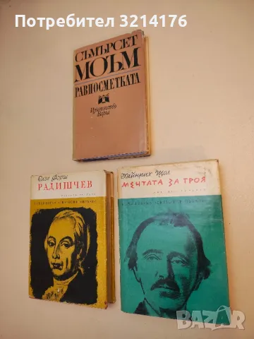 Равносметката - Съмърсет Моъм