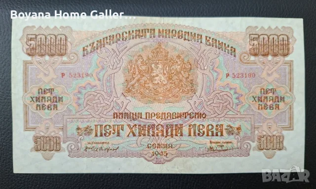 Банкнота 5000 лева 1945 г. България, снимка 4 - Нумизматика и бонистика - 55836718