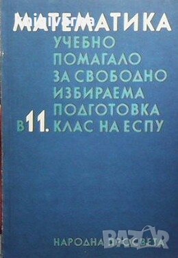 Математика Запрян Запрянов, снимка 1 - Учебници, учебни тетрадки - 29186554