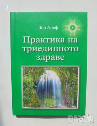 Книга Практика на триединното здраве - Зор Алеф 2016 г., снимка 1