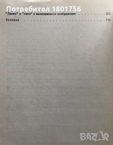 Съчинения. Том 1: Семиотика на изкуството Борис Успенски, снимка 4 - Специализирана литература - 30933061