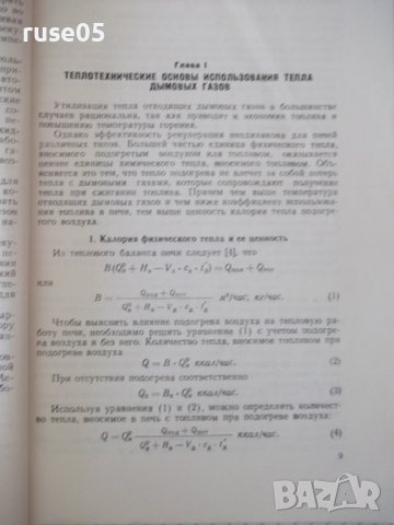 Книга "Керамические рекуператоры - В.А.Кривандин" - 172 стр., снимка 4 - Специализирана литература - 38078628