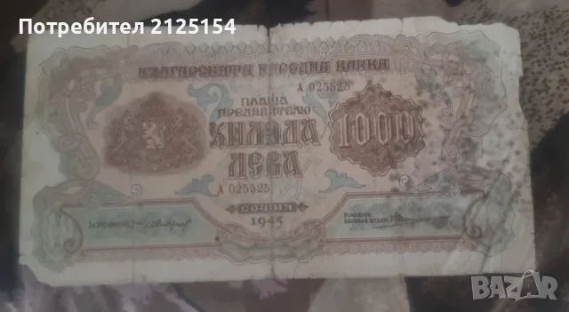 500 и 1000 лева 1945 г., снимка 5 - Нумизматика и бонистика - 37789976