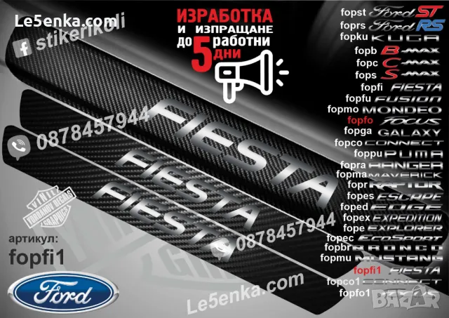 ПРАГОВЕ карбон FORD RAPTOR фолио стикери foprap, снимка 18 - Аксесоари и консумативи - 39108654