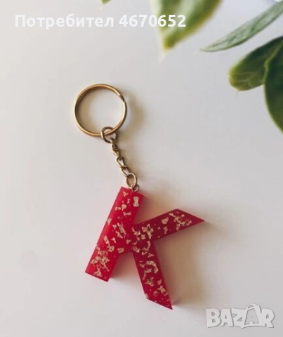 Ключодържател буква , снимка 11 - Ръчно изработени сувенири - 53046375