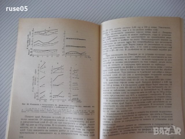 Книга "Хербициди в лозята - Алекси Бойчев" - 152 стр., снимка 6 - Специализирана литература - 40060294