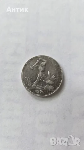 СССР 1 Полтинник 1924г. — сребърният ковач