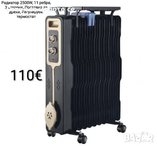 Радиатор 2500W, 11 ребра, Поставка за дрехи