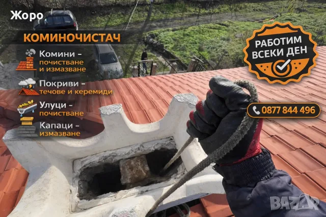 Коминочистач – Почистване на комини и частични ремонти на покриви
