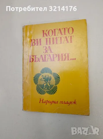 Когато ви питат за България... 101 въпроса, 101 отговора - Сборник