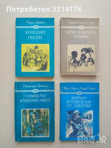 Чичо Томовата колиба - Хариет Бичер Стоу