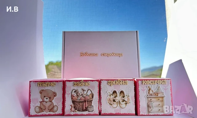 Кутия за бебешки съкровища