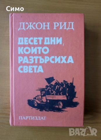 Десет дни, които разтърсиха света - Джон Рид