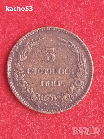 5 стотинки 1881 г. България.