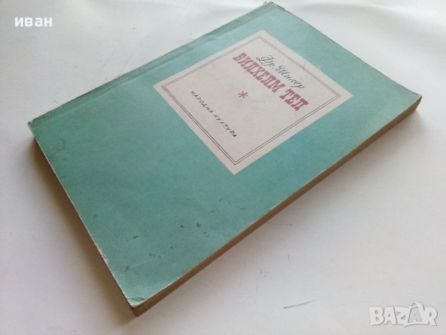 Вилхелм Тел - Фридрих Шилер - 1974г., снимка 4 - Художествена литература - 53364053