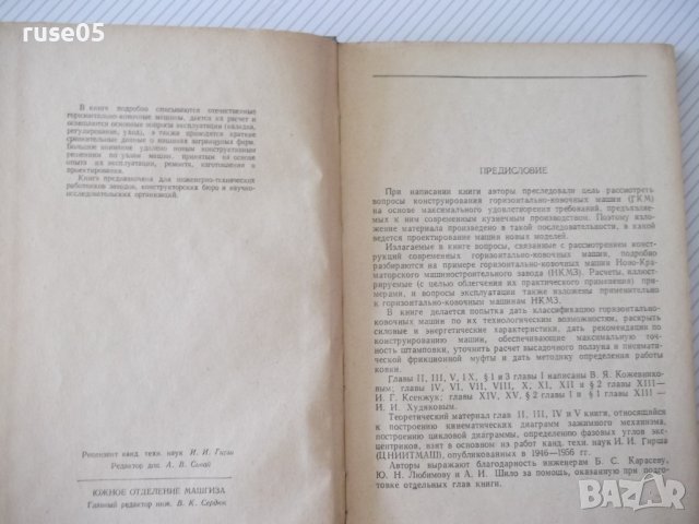 Книга "Горизонтально-ковочные машины-В.Кожевников"-240 стр., снимка 3 - Специализирана литература - 37822358