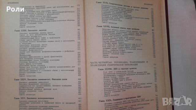 БИОХИМИЯ А.ЛЕНИНДЖЪР Молекулярные основы структуры и функций клетки превод от английски, снимка 6 - Специализирана литература - 30918691