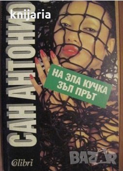 На зла кучка зъл прът