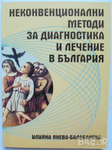Книга Неконвенционални методи за диагностика и лечение в България - Илияна Янева-Балабанска 2006 г.
