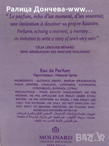 ПАРФЮМ ПРОДУКТ-MOLINARD-MM, снимка 2 - Унисекс парфюми - 42511326